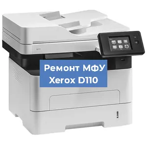 Замена лазера на МФУ Xerox D110 в Красноярске